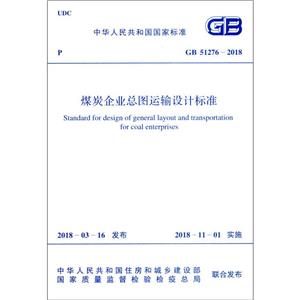 煤炭企业总图运输设计标准 GB 51276-2018-技术教育社区