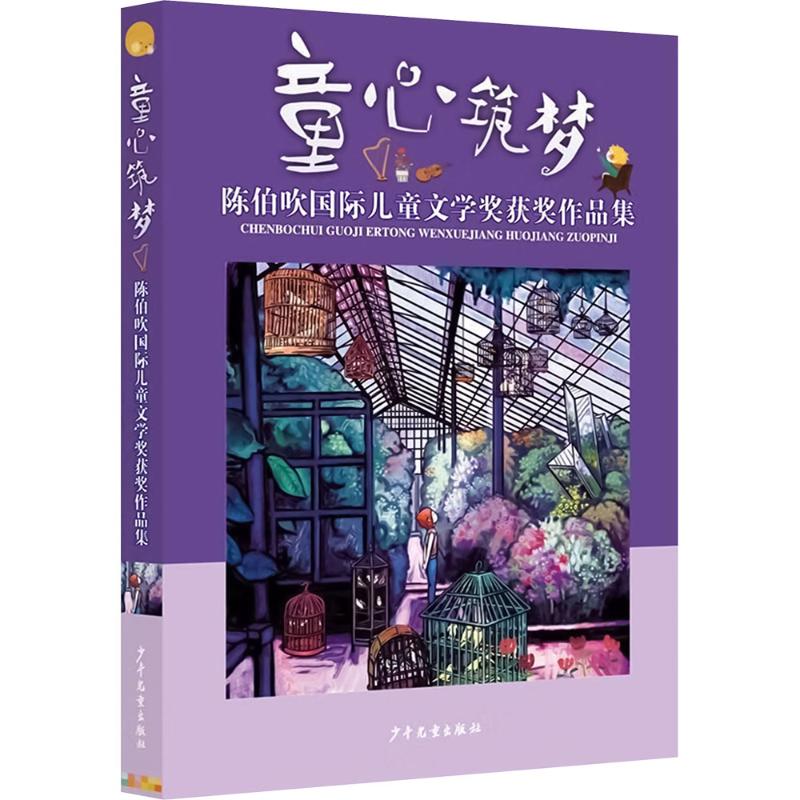 L陈伯吹国际儿童文学奖获奖作品集:童心筑梦