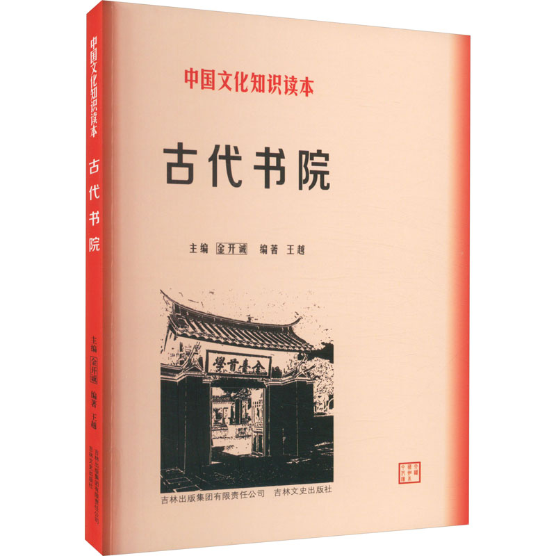 中国文化知识读本:古代书院