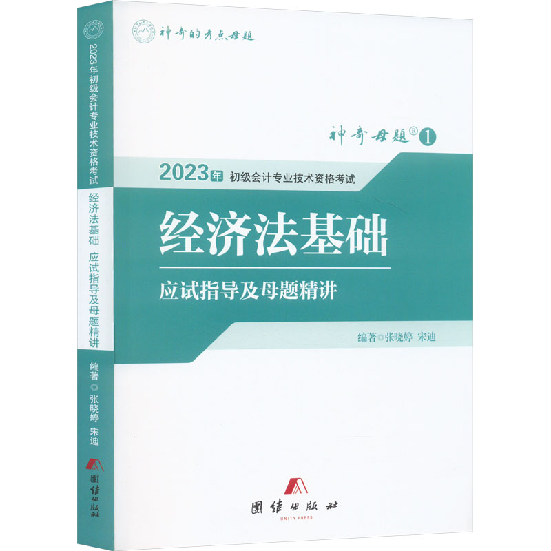 经济法基础应试指导及母题精讲