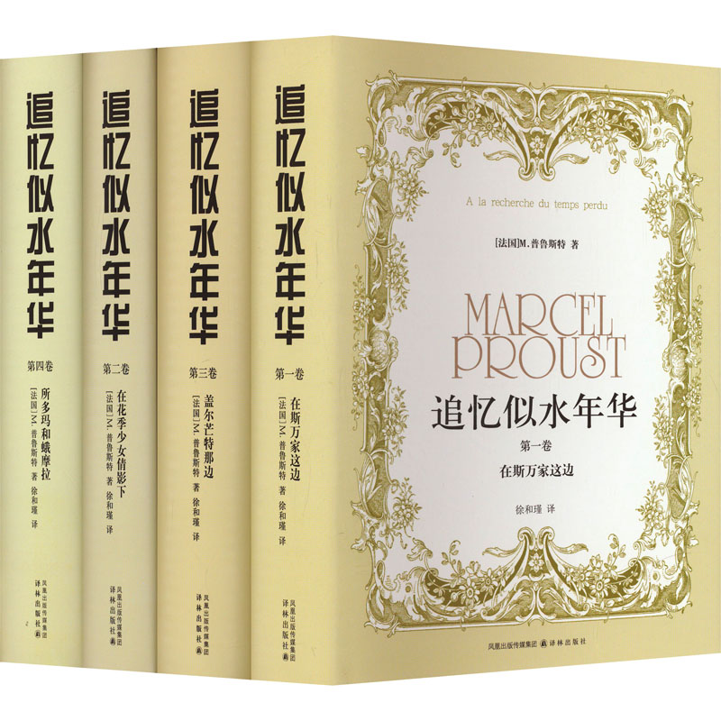 追忆似水年华(1-4)