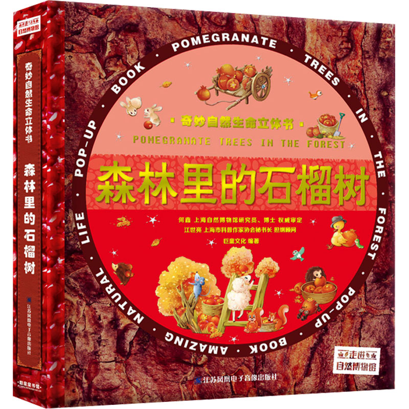 森林里的石榴树