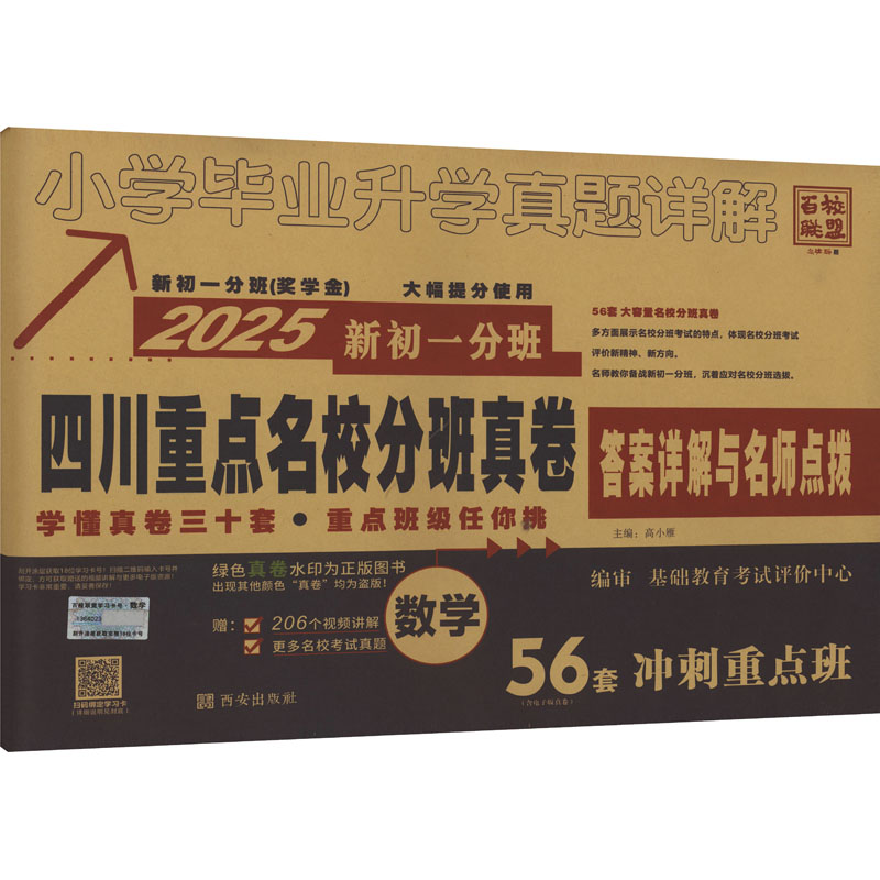 四川重点名校分班真卷 数学 2025