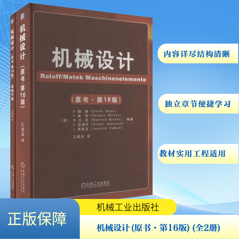 机械设计(原书.第16版)
