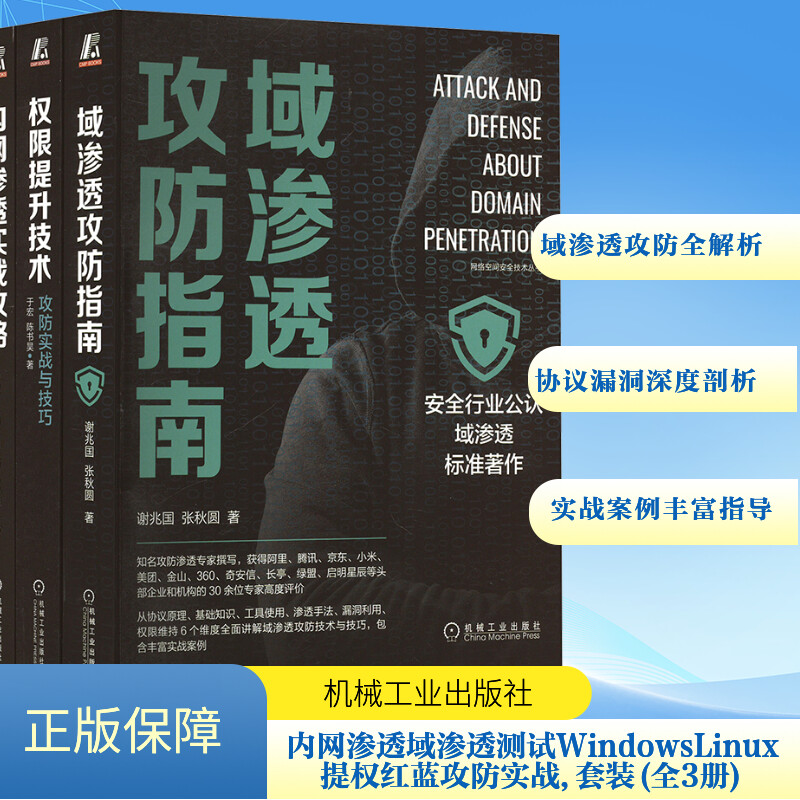 内网渗透域渗透测试WINDOWSLINUX提权红蓝攻防实战,美创科技深信服专家出品(套装共3册)