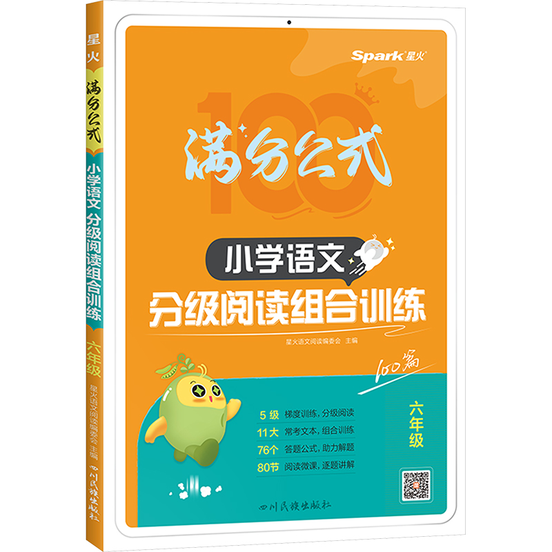 小学语文分级阅读组合训练 六年级