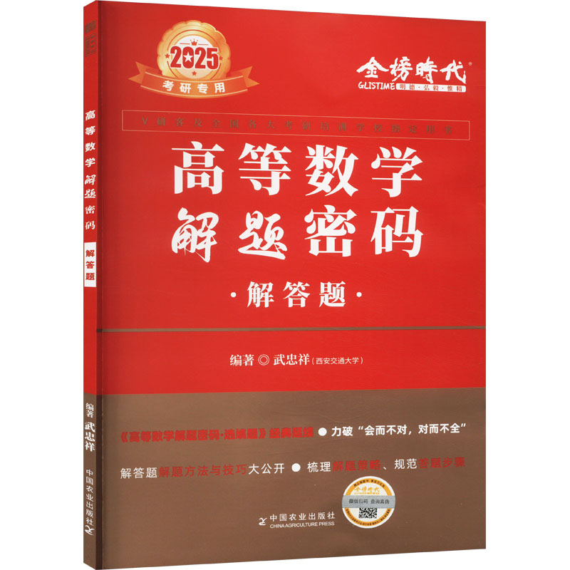 高等数学解题密码 解答题 2025