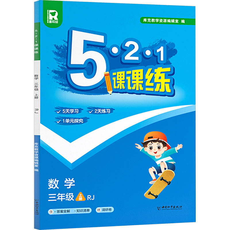 5·2·1课课练 数学 三年级 上册 RJ