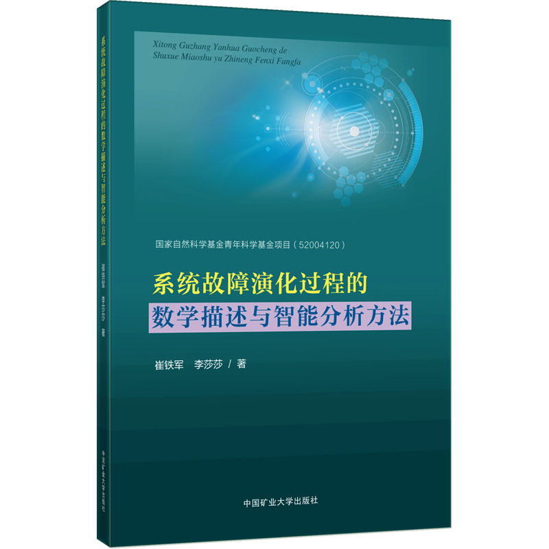 系统故障演化过程的数学描述与智能分析方法