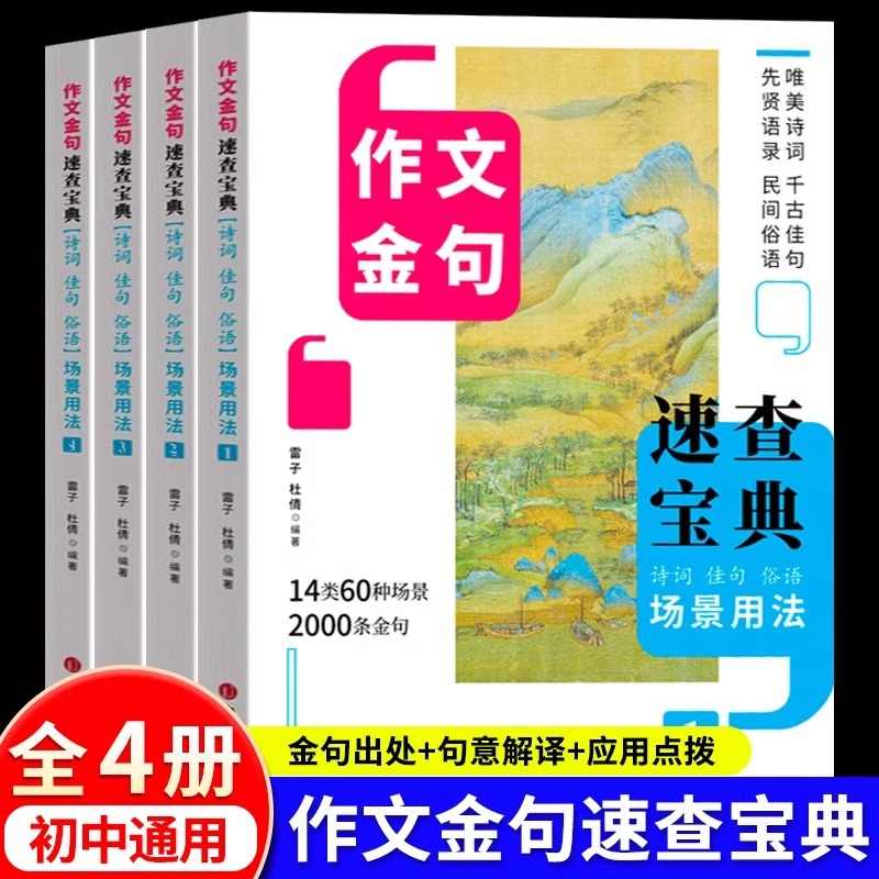 作文金句速查宝典1-4