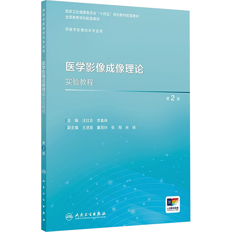 医学影像成像理论实验教程(第2版/本科影像技术配教/配增值)