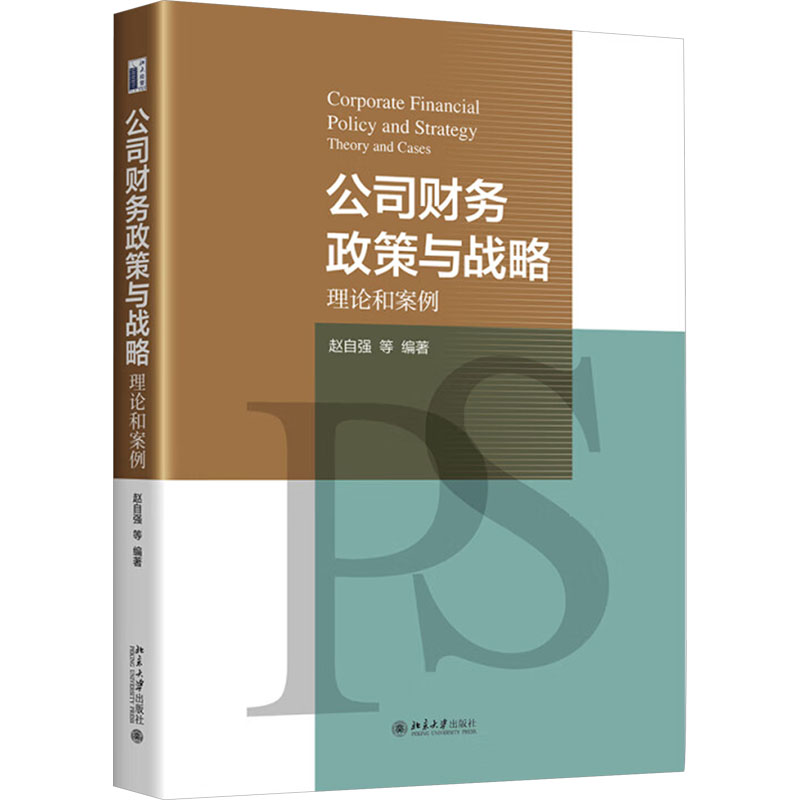 公司财务政策与战略:理论和案例