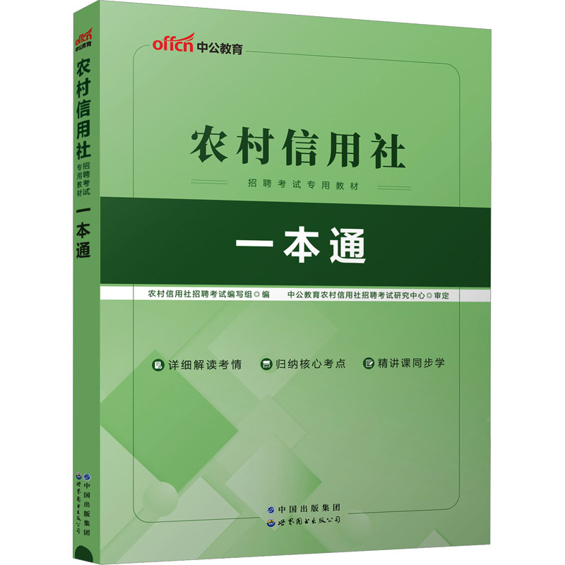 农村信用社招聘考试专用教材 一本通