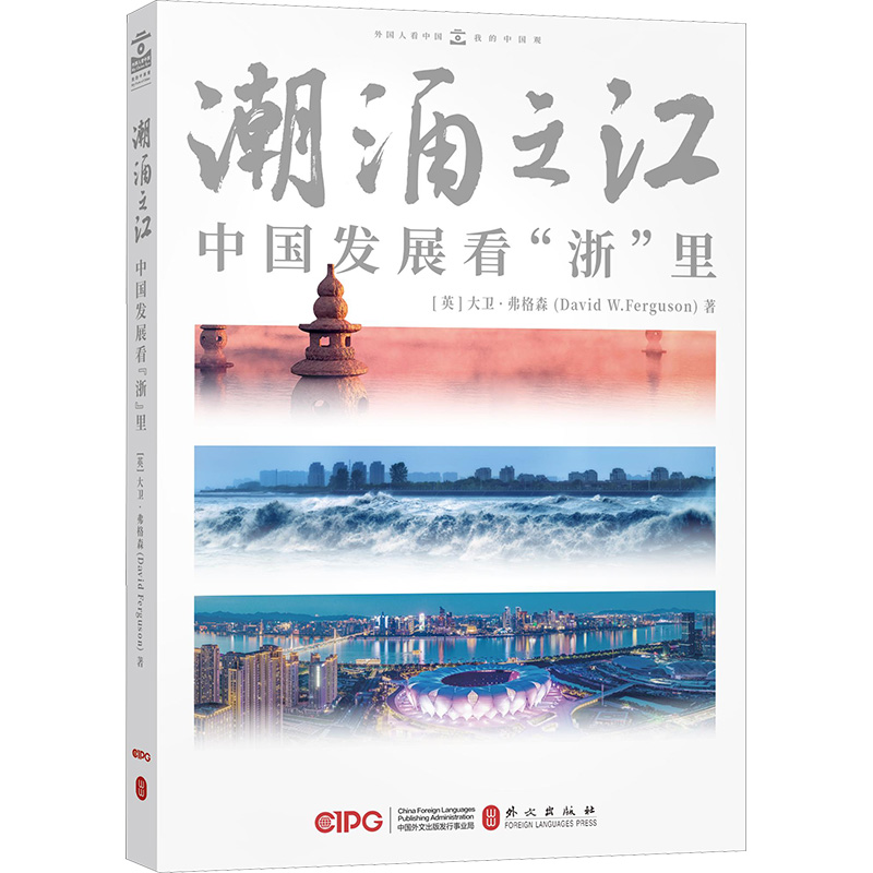 潮涌之江——中国发展看“浙”里