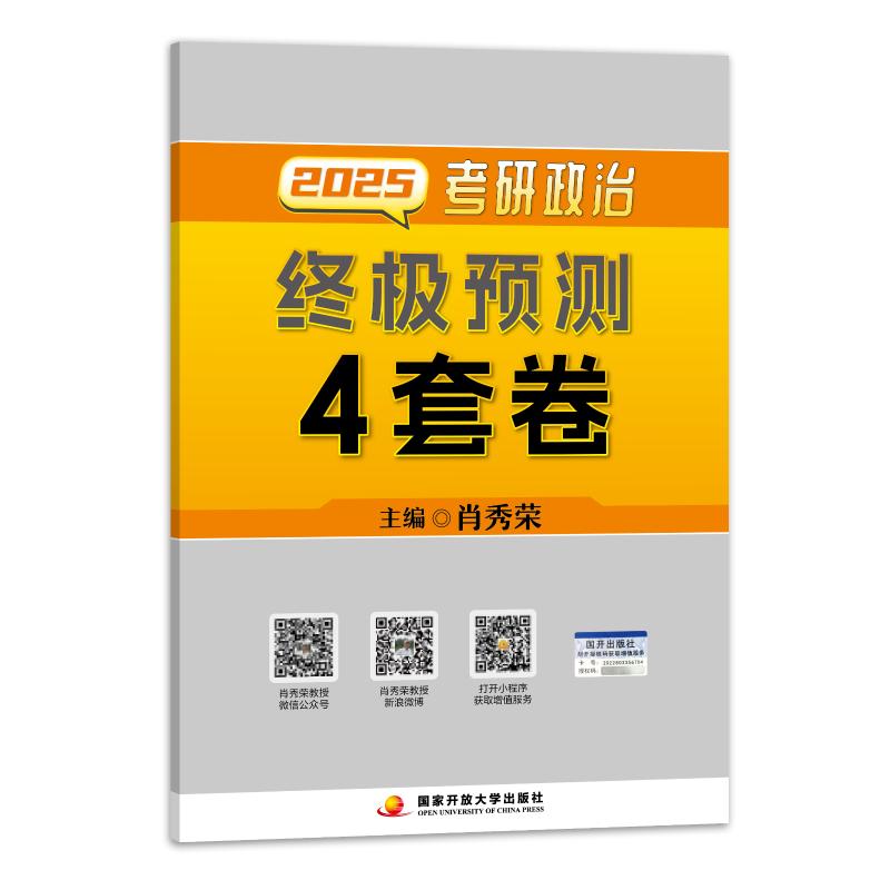 2025肖秀荣考研政治终极预测4套卷