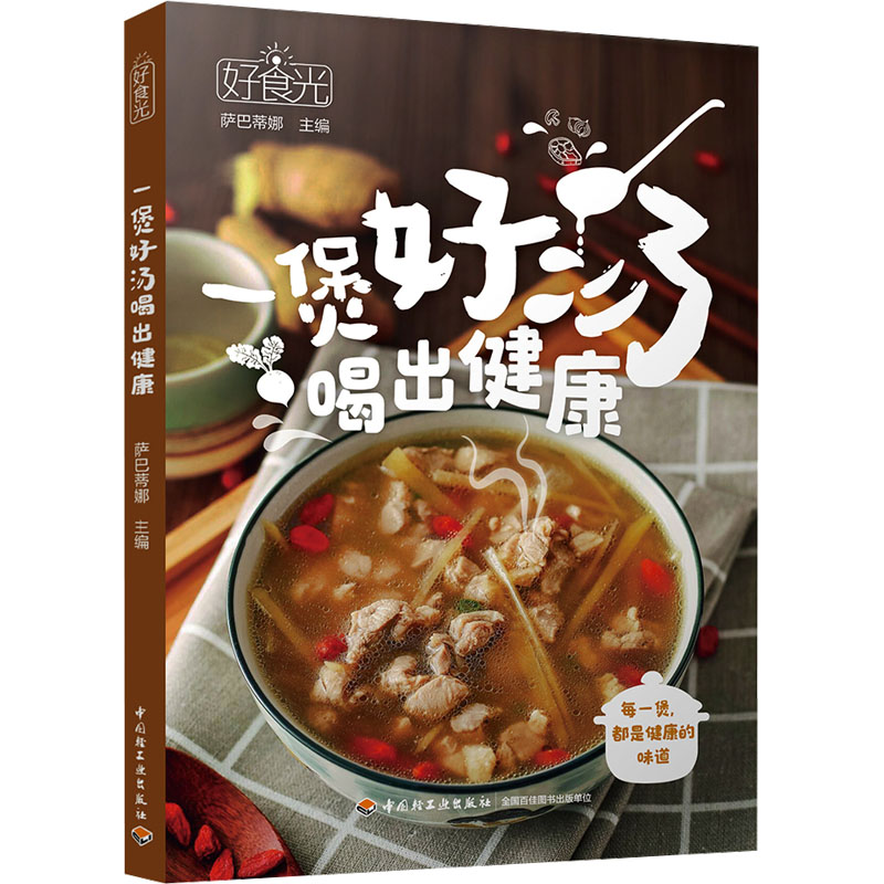 好食光.一煲好汤喝出健康