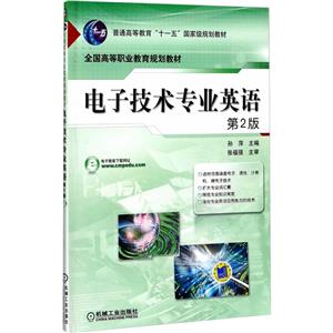 电子技术专业英语(第2版)(职业教材)-技术教育社区
