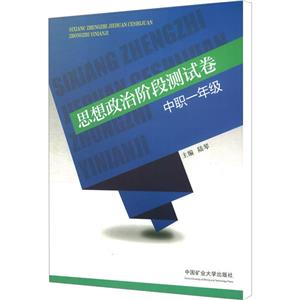 思想政治阶段测试卷·中职一年级-技术教育社区