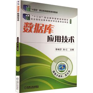 (职业教材)数据库应用技术
