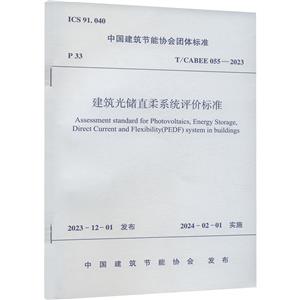 T/CABEE 055-2023 建筑光储直柔系统评价标准-技术教育社区