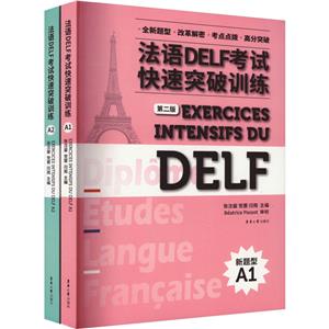 法语DELF考试快速突破训练A1+A2(共2册)-技术教育社区