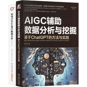 利用CHATGPT辅助PYTHON+EXCEL+SQL数据分析与挖掘(套装共2册)-技术教育社区