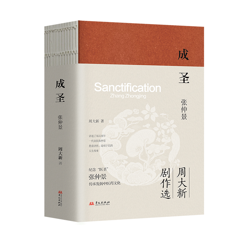 成圣:张仲景(“周大新剧作选”系列第一部作品)