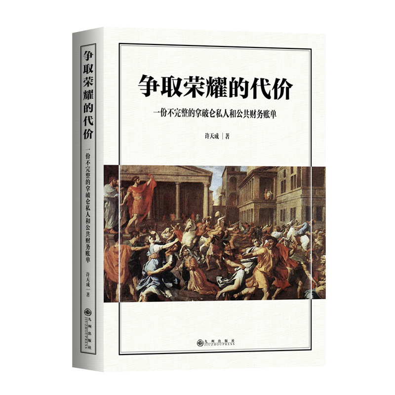 争取荣耀的代价:一份不完整的拿破仑私人和公共财务账单