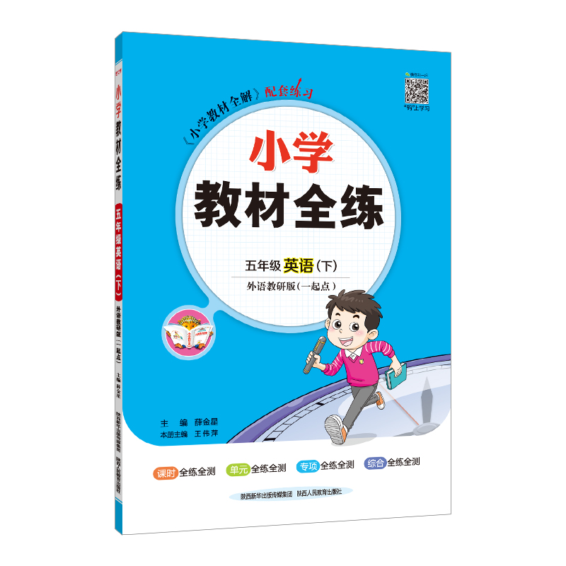 (线上用)AJ课标英语5下(外研版)1起/教材全练