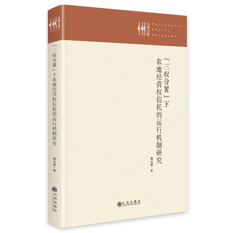 三权分置下农地经营权信托的运行机制研究