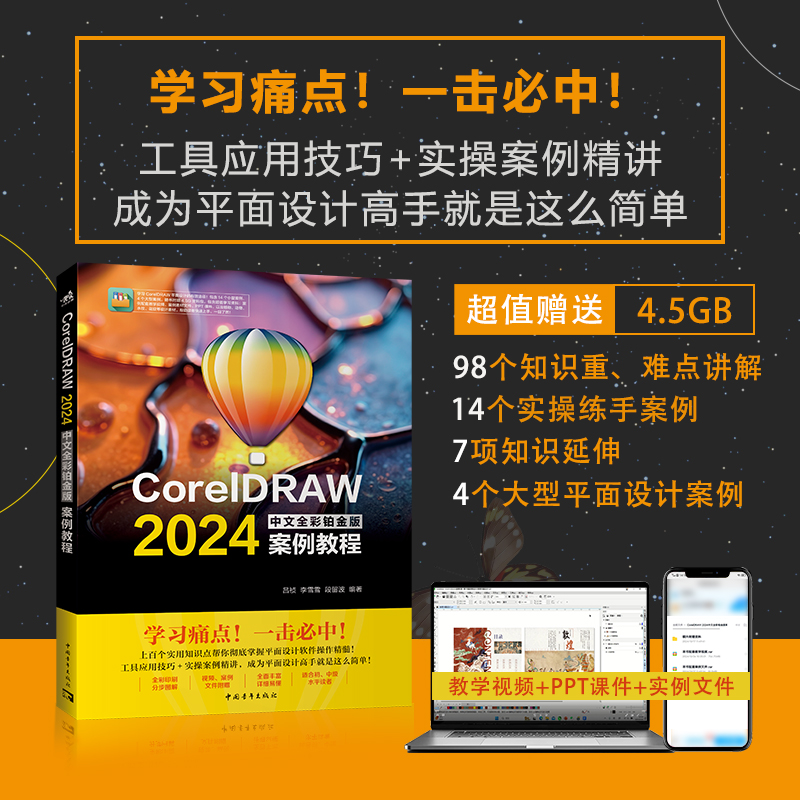 CORELDRAW2024中文全彩铂金版案例教程