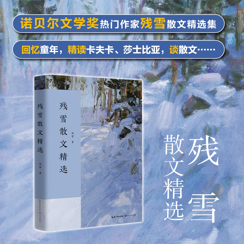 残雪散文精选