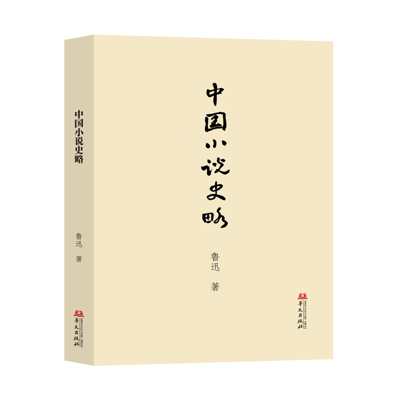 中国小说史略(中国小说史研究的“开山之作”！)