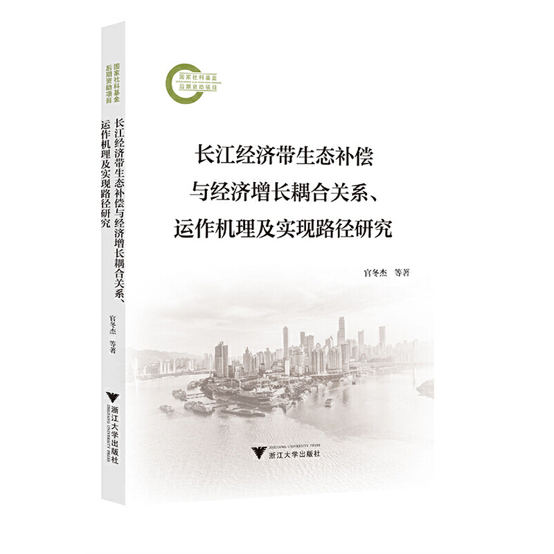 长江经济带生态补偿与经济增长耦合关系、运作机理及实现路径研究