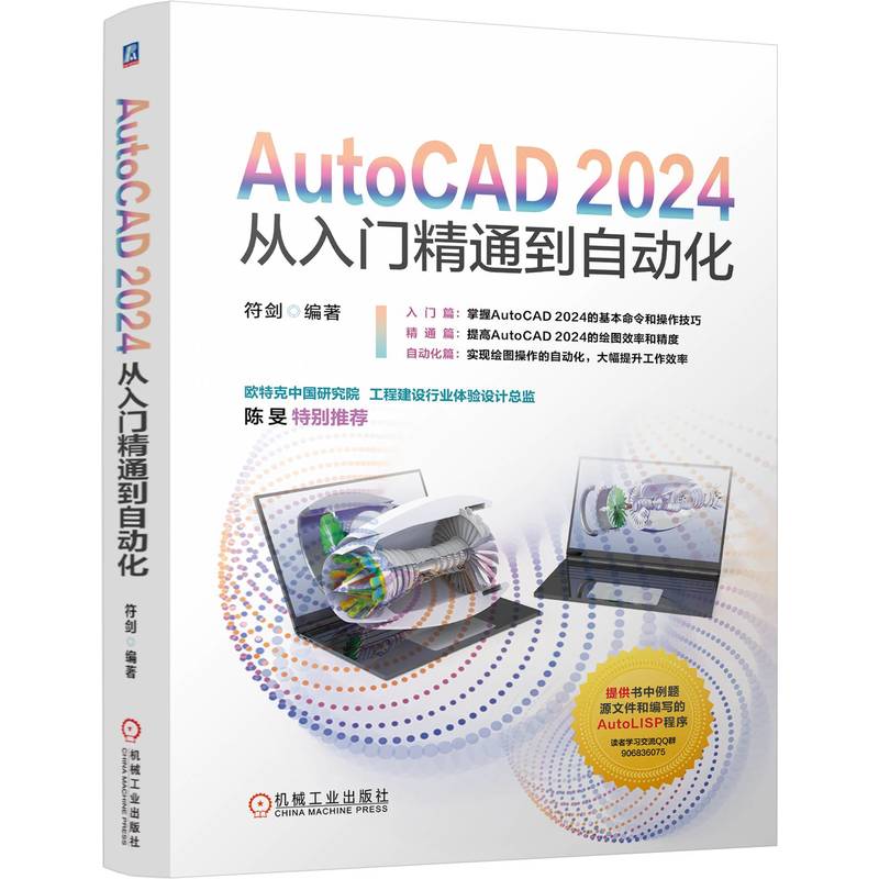 AutoCAD 2024从入门精通到自动化