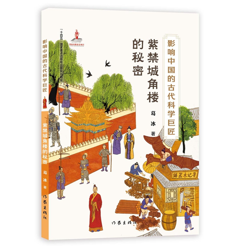 紫禁城角楼的秘密/葛冰