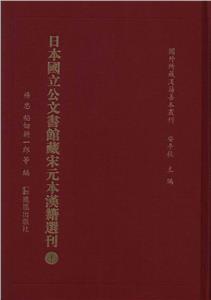 日本国立公文书馆藏宋元本汉籍选刊-技术教育社区