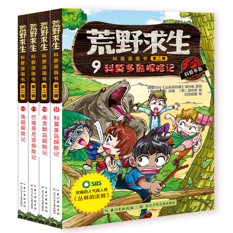 荒野求生科普漫画书:第二辑(全4册)