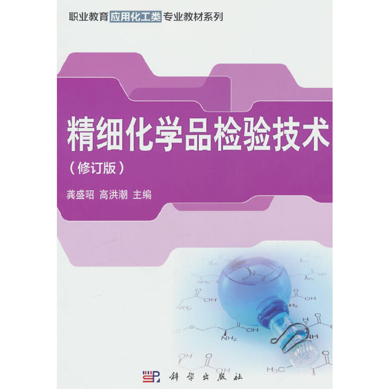 精细化学品检验技术(修订版)