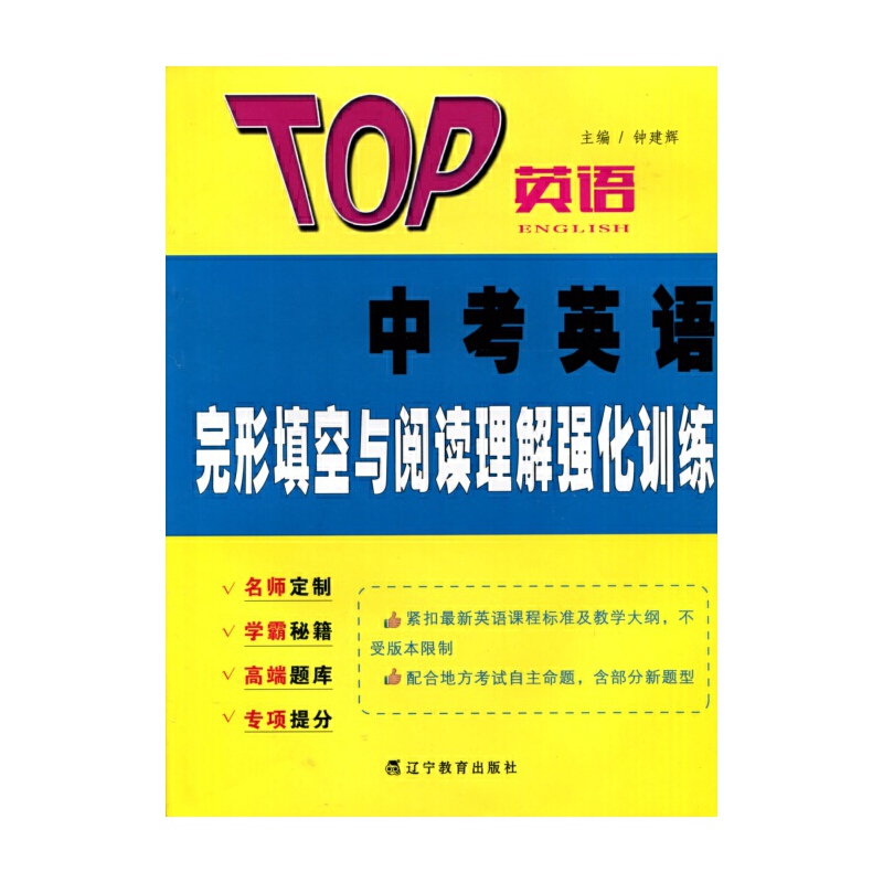 尖子生TOP英语系列:2016秋TOP英语系列--中考英语完形填空与阅读理解强化训练