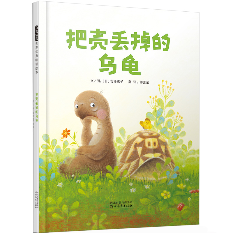 启发精选:世界优秀畅销绘本-把壳丢掉的乌龟