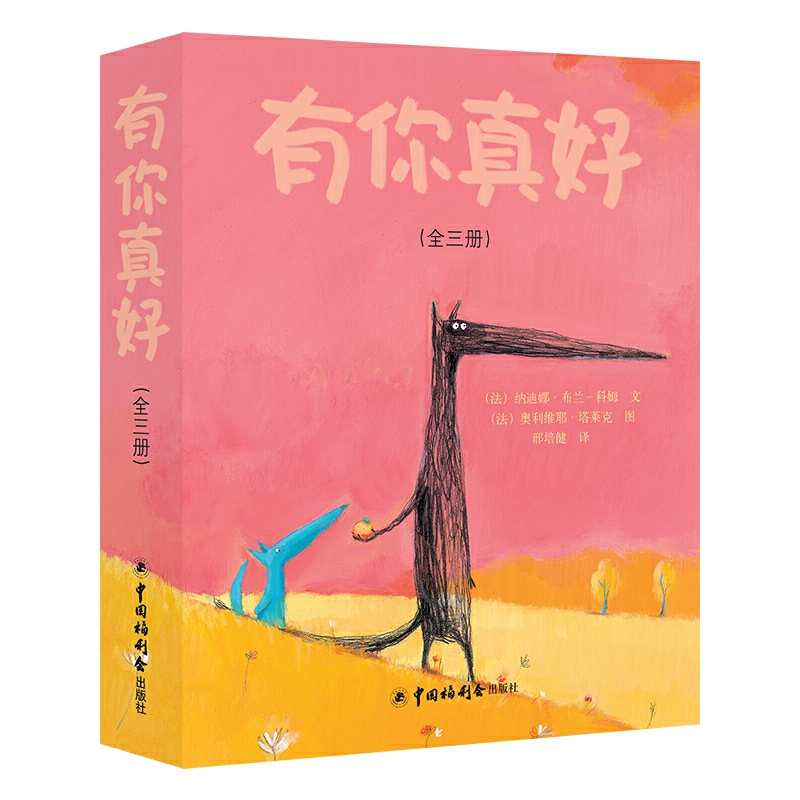 有你真好(共3册)(精)