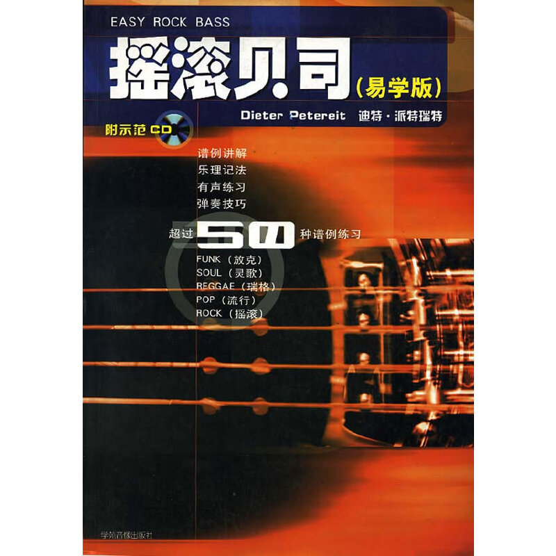 摇滚贝司(易学版附示范CD)