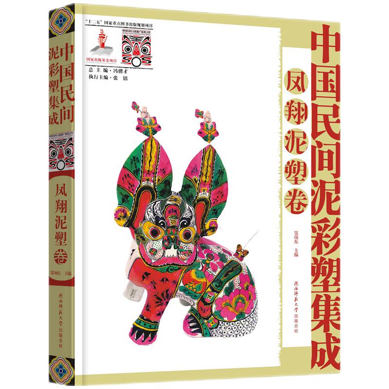 中国民间泥彩塑集成:凤翔泥塑卷