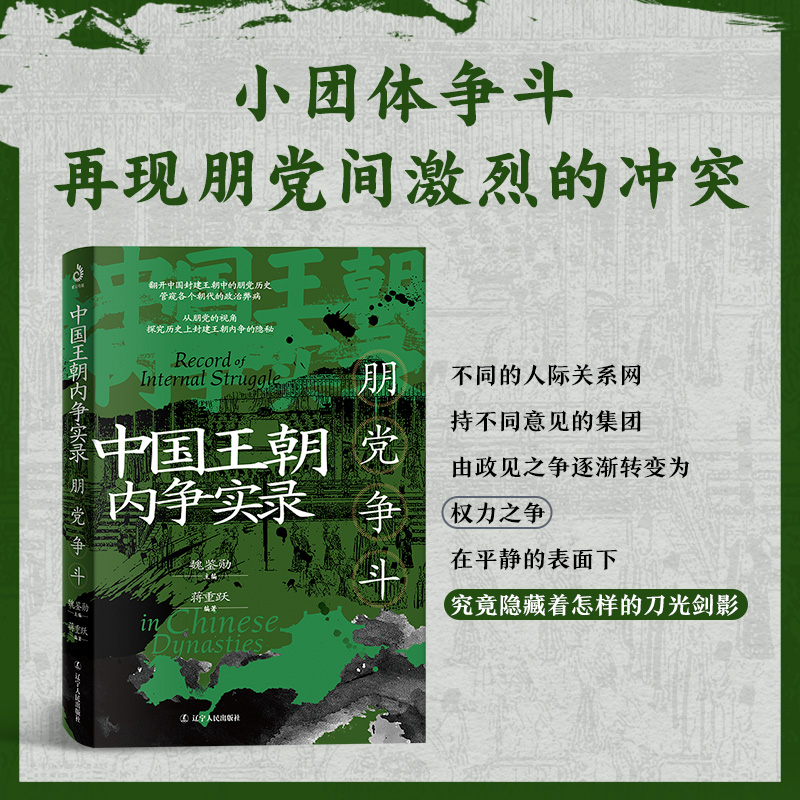 中国王朝内争实录:朋党争斗