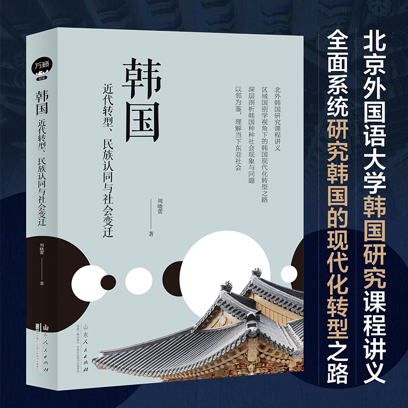 韩国近代转型,民族认同与社会变迁