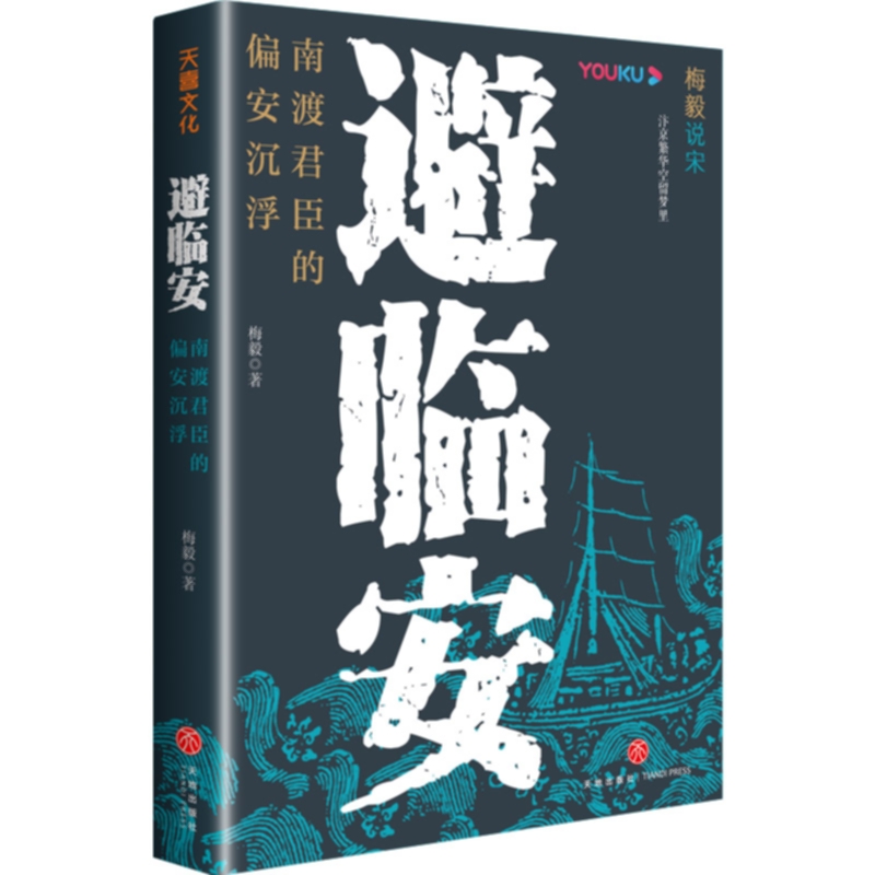 避临安:南渡君臣的偏安沉浮