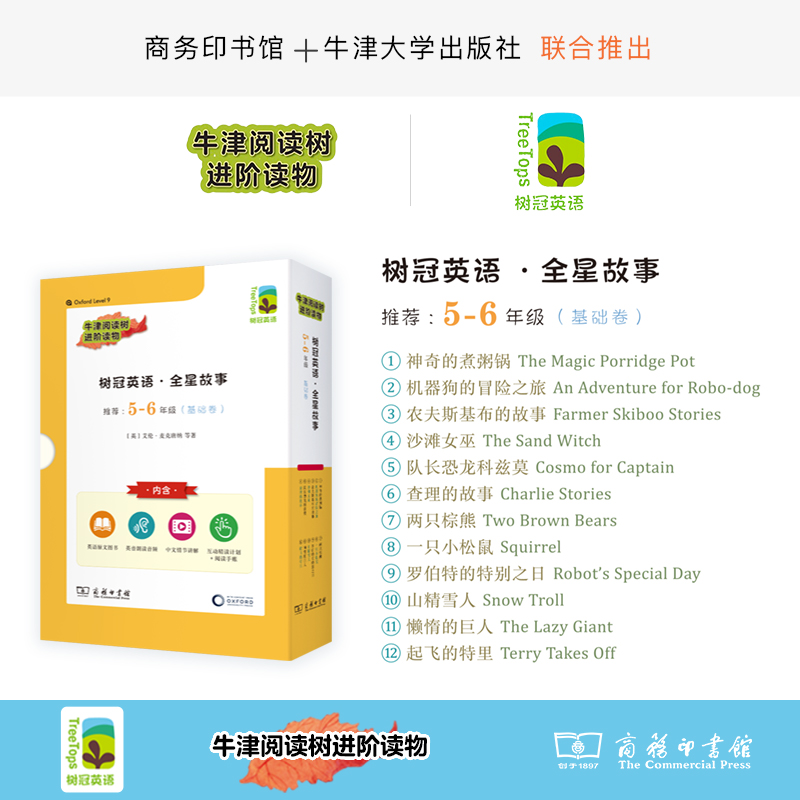 树冠英语·全星故事5-6年级 基础卷