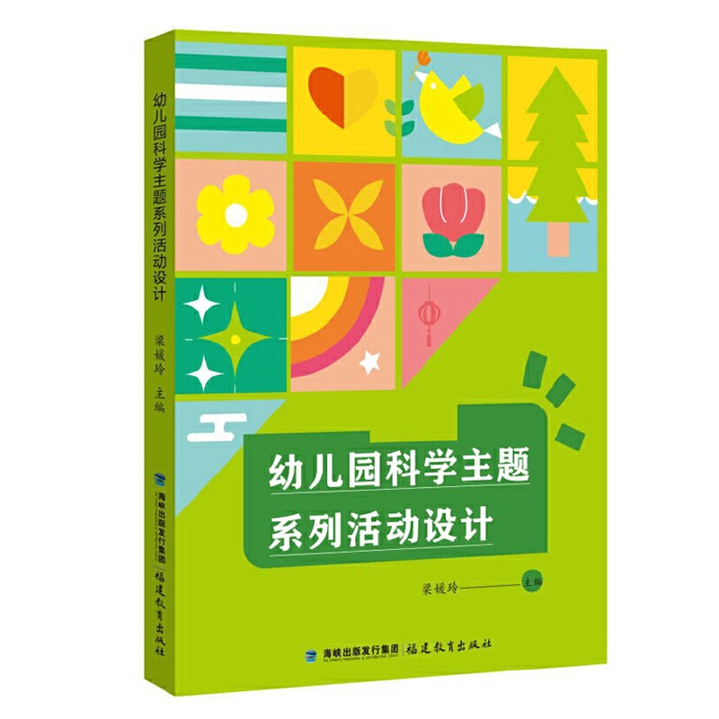 幼儿园科学主题系列活动设计