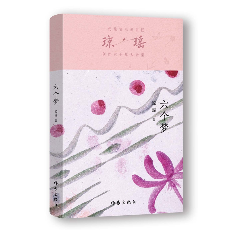 一代纯情小说巨匠琼瑶创作六十年大合集:六个梦